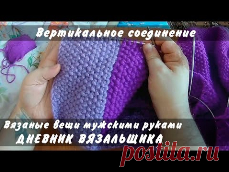 Хитрости вязания -01- Вертикальное соединение цветов