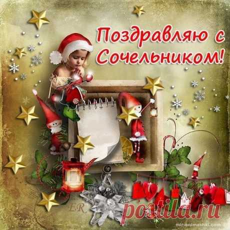 Рождественский сочельник 6 января 2018 года: смс-поздравления и поздравления в стихах