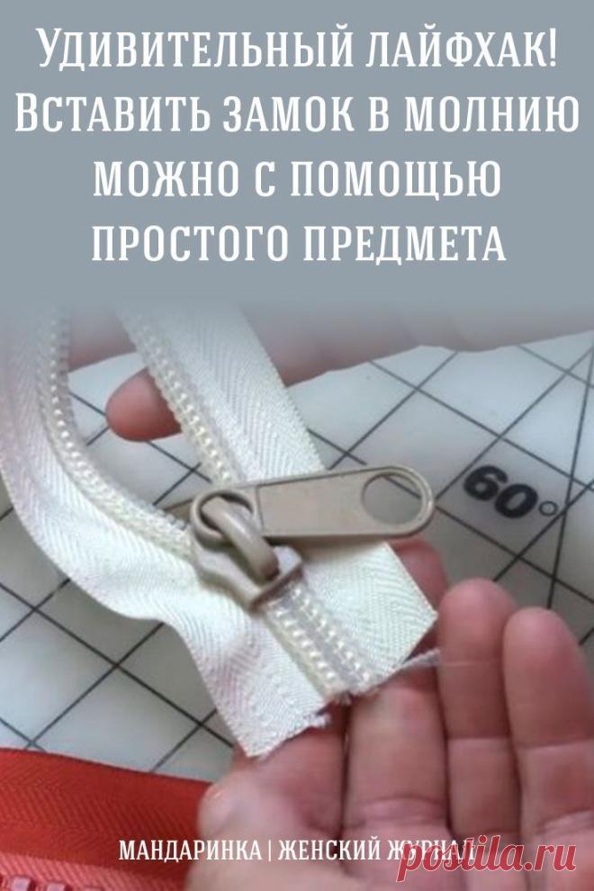 #лайфхаки #секреты #советы #хитрости #как #вставить #замок #вмолнию очумелые ручки#лайфхак