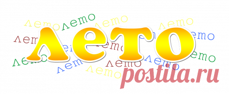 ПРОЩАЙ, ИЮЛЬ ...