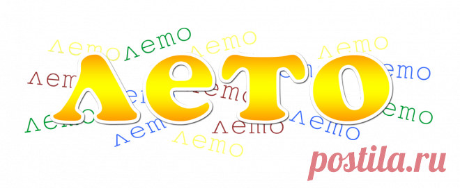 ПРОЩАЙ, ИЮЛЬ ...