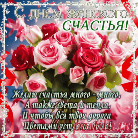 С днем женского счастья поздравляю,
Внимания, заботы, нежности и ласки,
Чтобы твоя жизнь была подобна сказки. Открытки ко Дню Женского счастья!