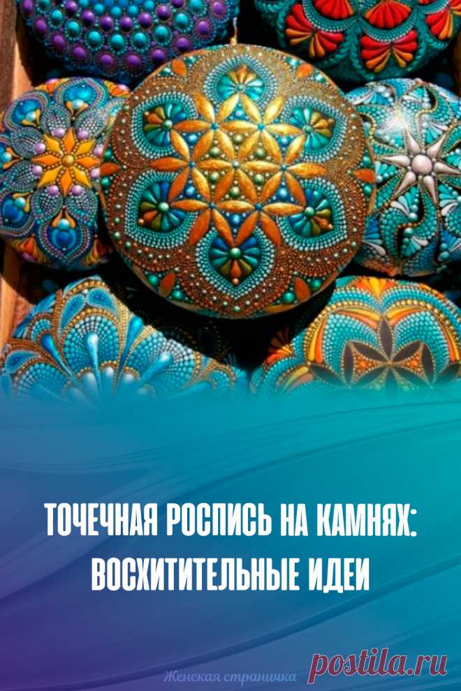 Точечная роспись на камнях: восхитительные идеи