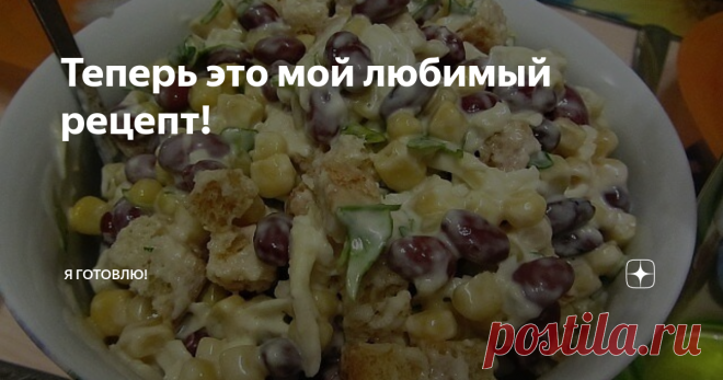 Теперь это мой любимый рецепт! Впервые этот салат приготовила на свой день рождения.
Когда готовила, муж конечно попробовал и ему очень понравилось.
Ну, а когда поставили на стол, то гости сьели его в первую очередь.
Салат в готовом виде