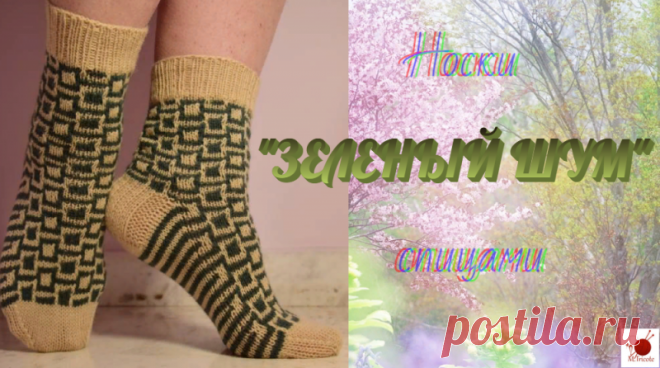 Носки "ЗЕЛЕНЫЙ ШУМ". Спицами.