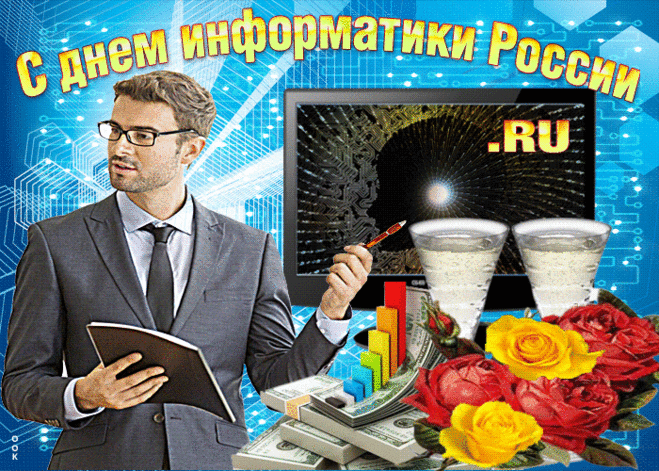 День информатики сегодня
Справляет вся наша страна.
Вам много байтов только счастья
Желаю в славный день, друзья.