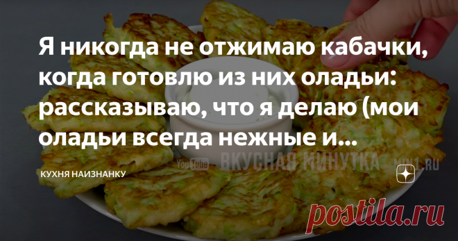 Я никогда не отжимаю кабачки, когда готовлю из них оладьи: рассказываю, что я делаю (мои оладьи всегда нежные и вкусные) Делюсь одним из рецептов, которые я в июле готовлю практически каждый день.