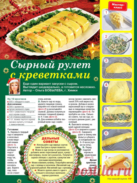 Сырный рулет с креветками