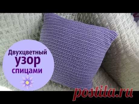 Двухцветный узор спицами/Наволочка на декоративную подушку