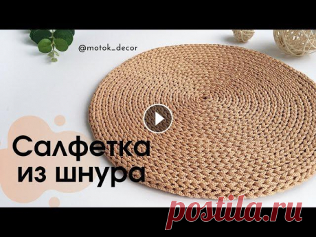Салфетка из шнура Вязаная салфетка из шнура. Вы научитесь вязанию по спирали, Ваш круг будет идеально ровным. Салфетку можно связать любым размером. Полезные видео: Иде...