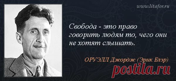 Джордж Оруэлл высказывания: 2 тыс изображений найдено в Яндекс.Картинках