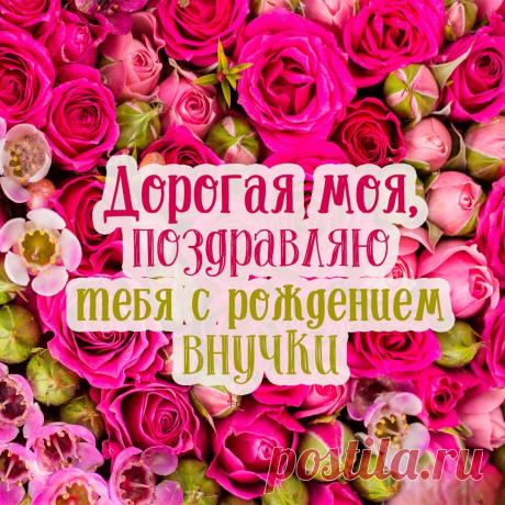 Со счастьем в жизни поздравляем,
Ведь внучка есть теперь у вас!
Любя ее и обожая,
Целуйте крошку сотни раз.