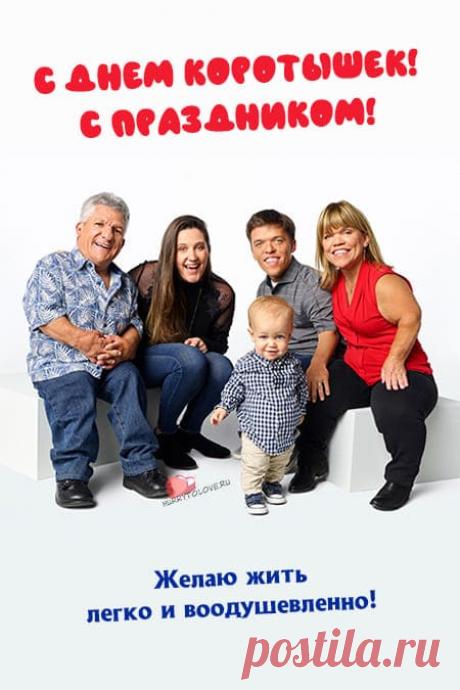 Картинки на день коротышек: поздравления в открытках с надписями на 22 декабря 2023