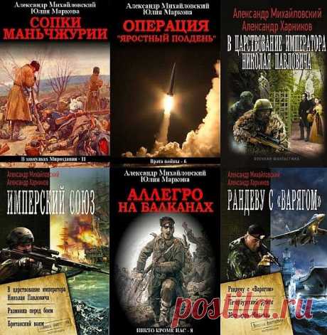 Александр Михайловский и др. в 89 книгах (2014-2021) FB2 Александр Борисович Михайловский (род. 20.07. 1968) — русскоязычный автор произведений в жанре фантастики.Живет: Узбекистан, Ташкент. В последнее время пишет в соавторстве с Юлией Викторовной Марковой (вероятно супруга?).Александр Петрович Харников (род. 9 октября 1955) — российский автор