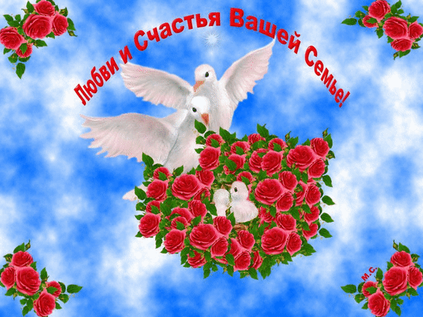 lyubvi-i-schastya-vashej-seme.gif (Изображение WEBP, 600 × 450 пикселов)
