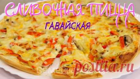 ПИЦЦА СЛИВОЧНАЯ ГАВАЙСКАЯ - ну, оОчень вкусная! - Семейная кухня