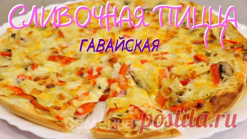 ПИЦЦА СЛИВОЧНАЯ ГАВАЙСКАЯ - ну, оОчень вкусная! - Семейная кухня