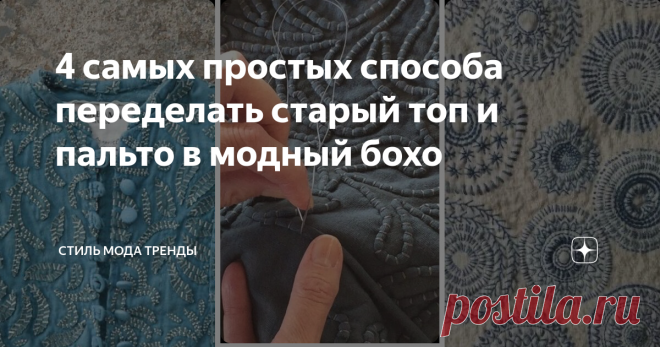 4 самых простых способа переделать старый топ и пальто в модный бохо И поразить всех подруг своей обновкой!
Выходные нужно себя чем-то занять и я предлагаю традиционный поход в свою кладовку или гардеробную, когда при наступлении холодов мы достаем теплые зимние вещи, совместить с разбором старых надоевших или порванных заношенных вещей. Не выкидывайте! Неизвестно, какой год будет впереди- лучше сэкономить деньги и нашить себе и дочкам обновок из старья.Конечно,