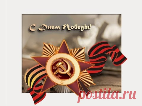 Поздравление с  Днем Победы ! Видео открытка – 9 Мая .