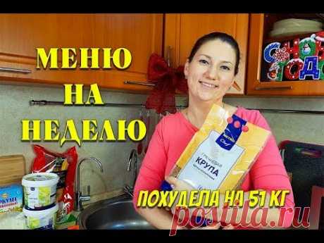 ЭКОНОМНОЕ МЕНЮ НА НЕДЕЛЮ Для Похудения I как похудеть мария мироневич I похудела на 51 кг