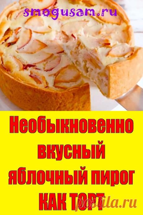 📌Яблочный пирог нежный как торт! Вкусно! Просто! Лучше шарлотки!in on Кулинарные рецепты. ✅Рецепт очень вкусного яблочного пирога. Приготовление яблочного пирогa пошагово.