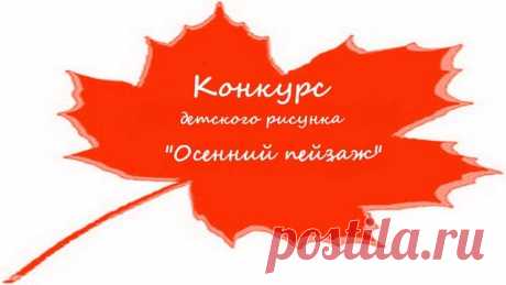 Положение о конкурсе детских рисунков &quot;Осенний пейзаж&quot; - 7 Сентября 2015 - strelchonok