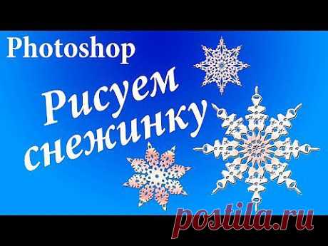 Как создать красивую снежинку в фотошопе. Простой способ | МАСТЕРА