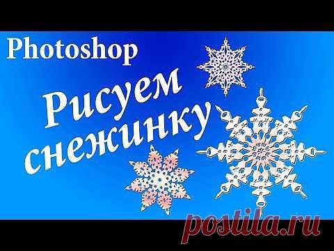 Как создать красивую снежинку в фотошопе. Простой способ | МАСТЕРА