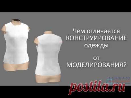 Чем отличается конструирование одежды от моделирования?