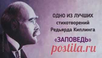 «Заповедь» Редьярда Киплинга. Читать и перечитывать! Редьярда Киплинг — британский писатель, поэт, автор бессмертной «Книги джунглей» и «Ким». На своей родине стал популярен благодаря своим проницательным стихотворениям. Он стал первым английским писателем, кто получил Нобелевскую премию по литературе. «Заповедь»  является одним из лучших стихотворений Редьярда Киплинга. Оно было напечатано в 1910 году, в журнале American Magazine, и сразу же приобрело огромную популярност...