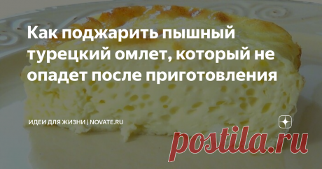Как поджарить пышный турецкий омлет, который не опадет после приготовления  Омлет – распространенное блюдо, которое готовят в разных уголках мира по разнообразным рецептам. Турция в этом смысле тоже не исключение. Называют его здесь менемен. По своему составу он схож с еврейской шакшукой. Блюдо не только вкусное, но и пышное. Добиться такого эффекта, согласитесь, получается не у всех и не всегда, даже если использовать исключительно традиционные ингредиенты. Что касается м...