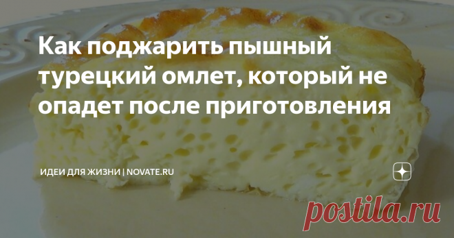 Как поджарить пышный турецкий омлет, который не опадет после приготовления  Омлет – распространенное блюдо, которое готовят в разных уголках мира по разнообразным рецептам. Турция в этом смысле тоже не исключение. Называют его здесь менемен. По своему составу он схож с еврейской шакшукой. Блюдо не только вкусное, но и пышное. Добиться такого эффекта, согласитесь, получается не у всех и не всегда, даже если использовать исключительно традиционные ингредиенты. Что касается м...