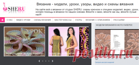 Вязание от sheru.ру - модели, уроки, узоры, видео и схемы вязания