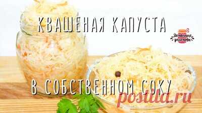 Хрустящая квашеная капуста в собственном соку за 3 дня (Лучший рецепт!) — Смотреть в Эфире БЫСТРО и ПРОСТО! Хрустящая и вкусная квашеная капуста в собственном соку! Как заквасить капусту дома - рецепт под видео!!

Ингредиенты: 
Капуста - 2 …