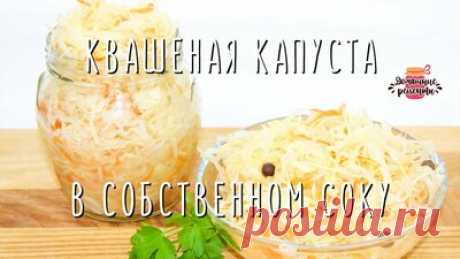 Хрустящая квашеная капуста в собственном соку за 3 дня (Лучший рецепт!) — Смотреть в Эфире БЫСТРО и ПРОСТО! Хрустящая и вкусная квашеная капуста в собственном соку! Как заквасить капусту дома - рецепт под видео!!

Ингредиенты: 
Капуста - 2 …
