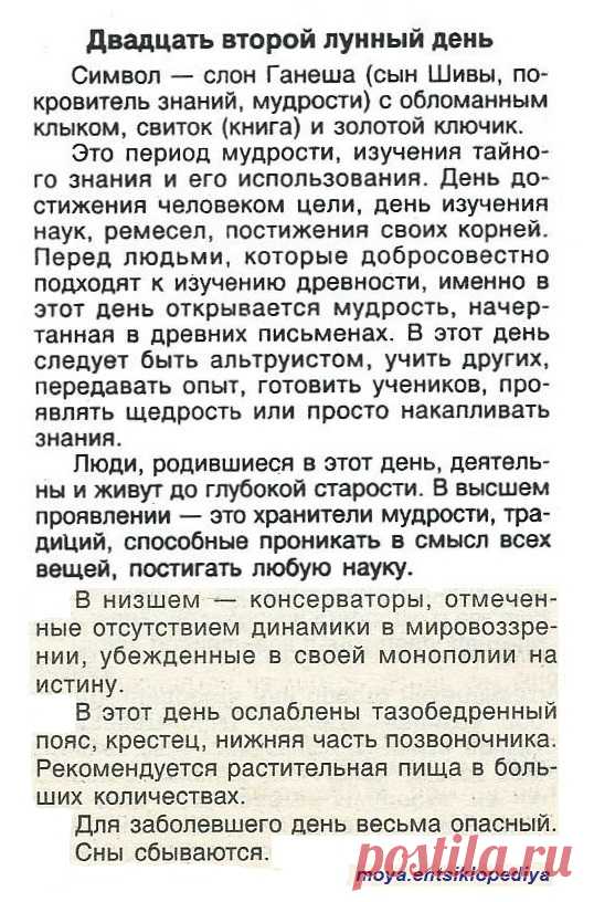 22 лунный день