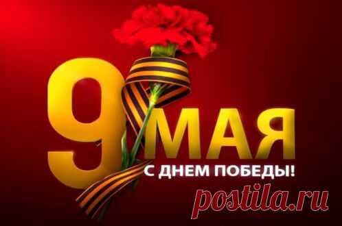 Открытка - С днём Победы 9 мая!