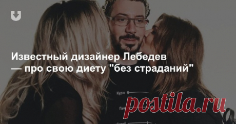 Диета Лебедева – как худеть не голодая: советы для похудения