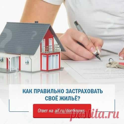 (1) Facebook
Застраховать квартиру в России можно двумя способами: начать платить взносы, указанные в квитанции на оплату коммунальных услуг, или самостоятельно обратиться в страховую компанию. При этом у каждого из вариантов есть особенности, которые обернутся против вас в случае серьезного ущерба: http://www.aif.ru/realty/house/1348842