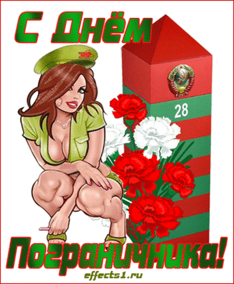 С днем пограничника, а значит:
Желаем смелости, отваги,
Выдержки, силы и удачи
И по достоинству награды!