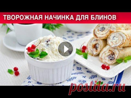 КАК ПРИГОТОВИТЬ ТВОРОЖНУЮ НАЧИНКУ ДЛЯ БЛИНОВ?  #НачинкаБлины #ПростойРецепт #1000menu Спасибо за просмотр...