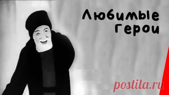 Любимые герои Фильм посвящён 20-летию советской кинематографии, и представляет из себя дружеский мультипликационный шарж на звёзд отечественного кино. Приятного просмотра! Есть идеи как связать почтальона? Поделитесь своим предложениями