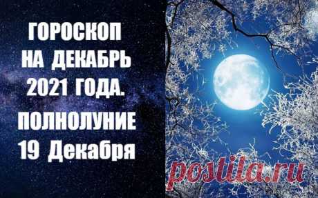 ВИДЕО-ГОРОСКОП НА ДЕКАБРЬ 2021 ГОДА. Декабрь зовется в народе воротами зимы. Это время лютых морозов. В то же самое время декабрь – месяц праздничный: 1-6 декабря - время еврейской Хануки, которое совпадает с полным солнечным затмением, 25 декабря - Католическое Рождество, 31 декабря - Новый Год. Конец года всегда обязывает доделывать, доводить до конца все дела, подводить итоги, отдавать долги.