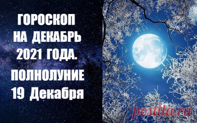 ВИДЕО-ГОРОСКОП НА ДЕКАБРЬ 2021 ГОДА. Декабрь зовется в народе воротами зимы. Это время лютых морозов. В то же самое время декабрь – месяц праздничный: 1-6 декабря - время еврейской Хануки, которое совпадает с полным солнечным затмением, 25 декабря - Католическое Рождество, 31 декабря - Новый Год. Конец года всегда обязывает доделывать, доводить до конца все дела, подводить итоги, отдавать долги.