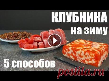 Заморозка КЛУБНИКИ на зиму проверенными способами В недавние выходные я запасала на зиму клубнику. Активно пользуюсь пятью способами, большая часть идет в морозилку. Конечно, делаю и компоты, и варень...