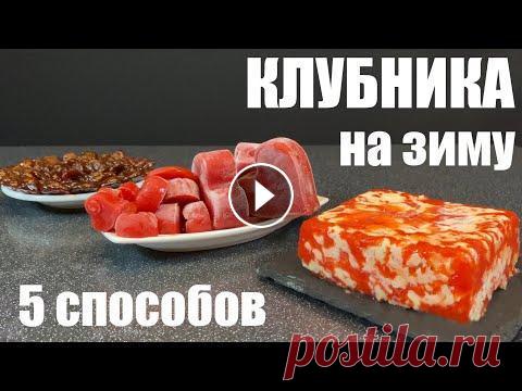 Заморозка КЛУБНИКИ на зиму проверенными способами В недавние выходные я запасала на зиму клубнику. Активно пользуюсь пятью способами, большая часть идет в морозилку. Конечно, делаю и компоты, и варень...