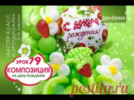 Искусство Аэродизайна. Урок №79. Композиция ко Дню Рождения (на основе уроков 77 и 78)