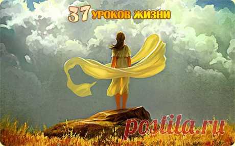 37 уроков Жизни - к 37 годам!