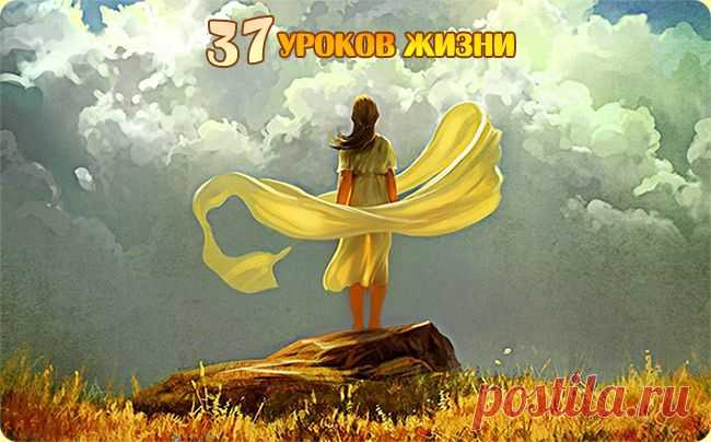 37 уроков Жизни - к 37 годам!