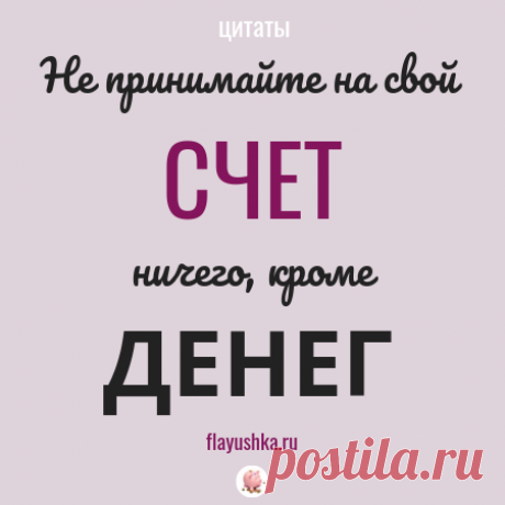 Цитаты и деньги - Флаюшка-хозяюшка Не принимайте на свой счет ничего, кроме денег Буду благодарна, если нажмете на кнопочки:))) Related posts:Как экономить на питании правильно